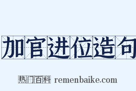加官进位造句是什么意思的图片